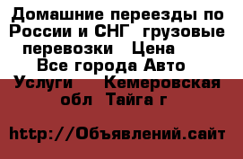 Домашние переезды по России и СНГ, грузовые перевозки › Цена ­ 7 - Все города Авто » Услуги   . Кемеровская обл.,Тайга г.